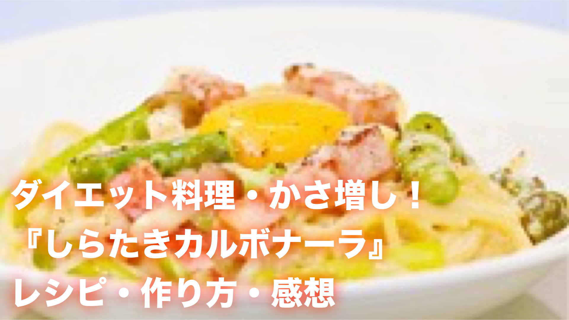 なんちゃってカルボナーラ.002