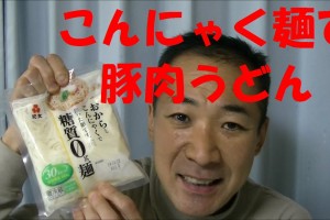 こんにゃく麺【糖質0麺】豚肉うどん（ダイエット料理）