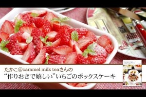 【1分で見るレシピ】“作りおきで嬉しい”いちごのボックスケーキ