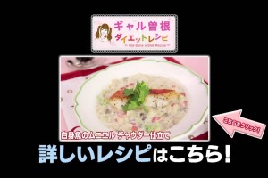 ギャル曽根のダイエットレシピ　白身魚のムニエル チャウダー仕立て