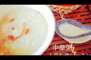 1月失敗ない料理レシピ      海鮮中華粥レッスン