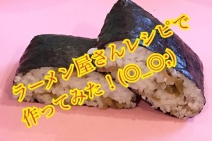 お弁当今日の一品 ラーメン屋さんレシピのからし高菜 おにぎらず
