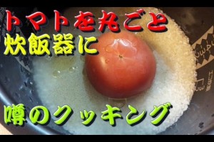 トマト丸ごと炊飯器料理の作り方