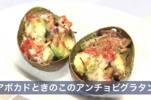 【料理サプリ】　おもてなしレシピ♪　「アボカドときのこのアンチョビグラタン」
