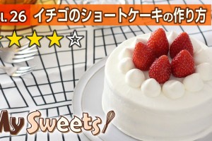 ショートケーキの作り方 【マイスイーツ・動画で見るお菓子作り】