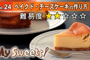 チーズケーキの作り方 【マイスイーツ・動画で見るお菓子作り】