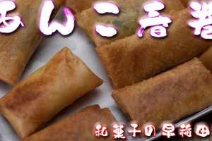 あんこ春巻 japanese dessert recipe あんこやの和菓子レシピ