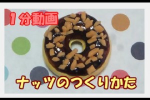 【1分動画】スイーツデコ　超かんたん！ナッツの作り方