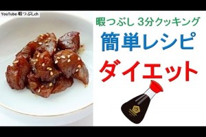 食事材料費100円！肥満解消簡単レシピ【ダイエット】part6