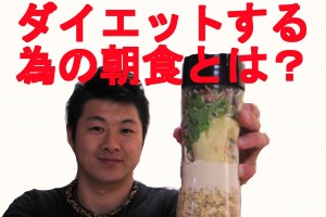 【ダイエット】簡単に出来る痩せたい人の朝食とは？