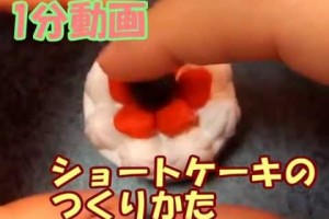 【１分動画】スイーツデコ　超簡単！ショートケーキのつくりかた