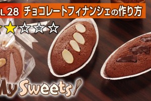 チョコレートフィナンシェの作り方 【マイスイーツ・動画で見るお菓子作り】