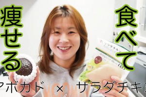 体脂肪を削ぎ落とす！食べて痩せるサラダチキン×アボカドの簡単ヘルシーダイエットレシピ！