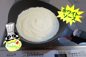 【レシピ：ホワイトソース】