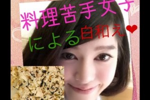 【料理苦手女子】白和えの作り方❤︎