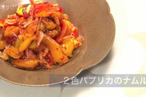 【料理サプリ】　辛さがクセになる！　2色パプリカのナムルレシピ