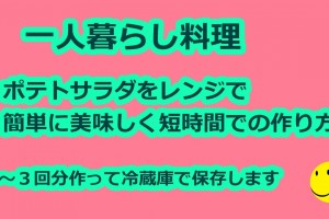 一人暮らし料理 ポテトサラダの作り方 動画 レンジで簡単早い美味しく