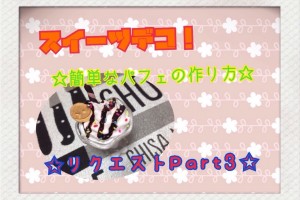 ♪スイーツデコ・チョコパフェの作り方！リクエストPart3♪ゆうりん♡