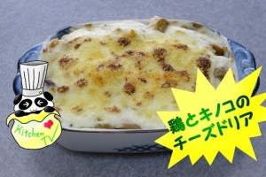 【レシピ：鶏とキノコのチーズドリア】