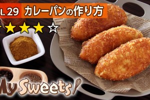 カレーパンの作り方 【マイスイーツ・動画で見るお菓子作り】