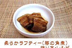 ラフテーの作り方・レシピ