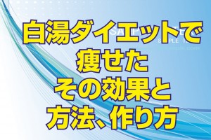 白湯ダイエットで痩せた｜その効果と方法、作り方