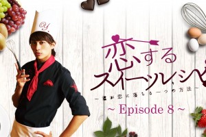 小林豊「恋するスイーツレシピ Episode8 ～誘われフォンダンルージュ～」
