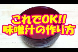 これでOK！超簡単な味噌汁の作り方