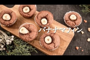 ココアとの相性もバッチリ!簡単「バナナマフィン」の作り方