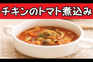お手軽料理レシピ チキンのトマト煮込み