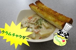 【レシピ：クラムチャウダー】