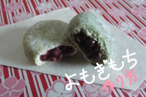 スイーツデコ～よもぎ餅～