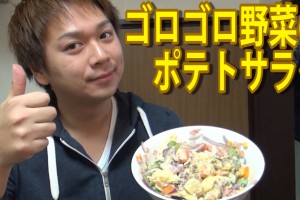 農家直伝！ゴロゴロ野菜のポテトサラダ【レシピガン無視シリーズ⑤】