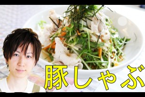 ダイエットヘルシーレシピ 「豚しゃぶサラダ」
