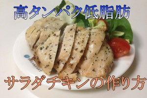 筋トレ・ダイエット飯　セブンイレブン風サラダチキンの簡単な作り方 　タンパク質20ｇ