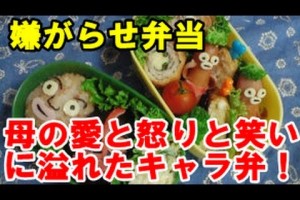 嫌がらせ弁当！？反抗期の娘に向けた母の愛と怒りと笑いに溢れたキャラ弁がすごい