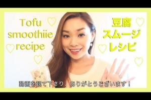 美肌の豆腐スムージーレシピ "Tofu" smoothie recipe for a glowing skin