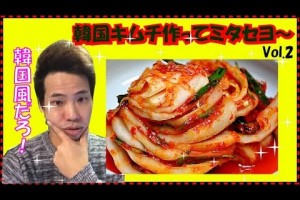 【本格韓国キムチ】作ってみたせよ！！vol. 2