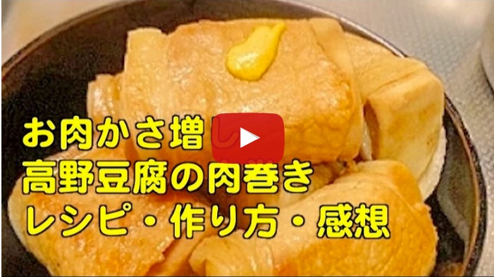 お肉かさ増し、高野豆腐肉巻き