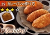 カレーパンの作り方 【マイスイーツ・動画で見るお菓子作り】